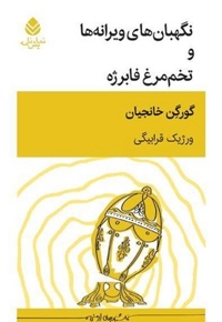 نگهبان ویرانه ها و تخم مرغ فابرژه